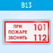 Знак «При пожаре звонить 101, 112», B13 (пластик, 300х150 мм)